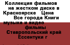 Коллекция фильмов 3D на жестком диске в Красноярске › Цена ­ 1 500 - Все города Книги, музыка и видео » DVD, Blue Ray, фильмы   . Ставропольский край,Ессентуки г.